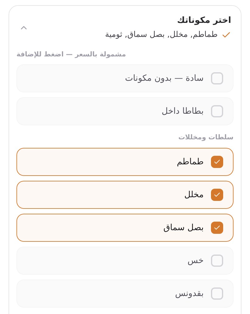 قائمة تحقق المكونات على الهاتف، والتركيبة الأساسية محدّدة مسبقًا.