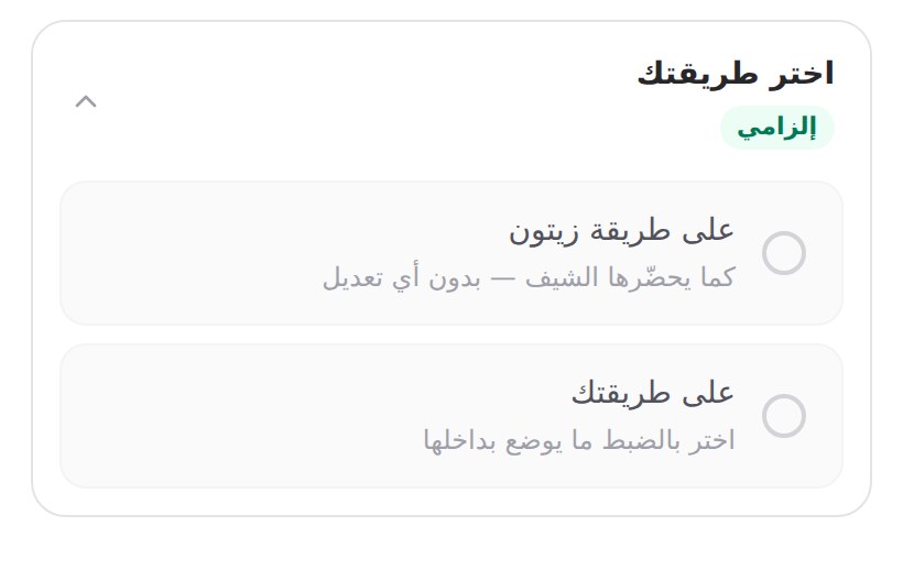 خطوة اختر طريقتك على الهاتف، وتعرض وصفة الشيف أو على طريقتك.