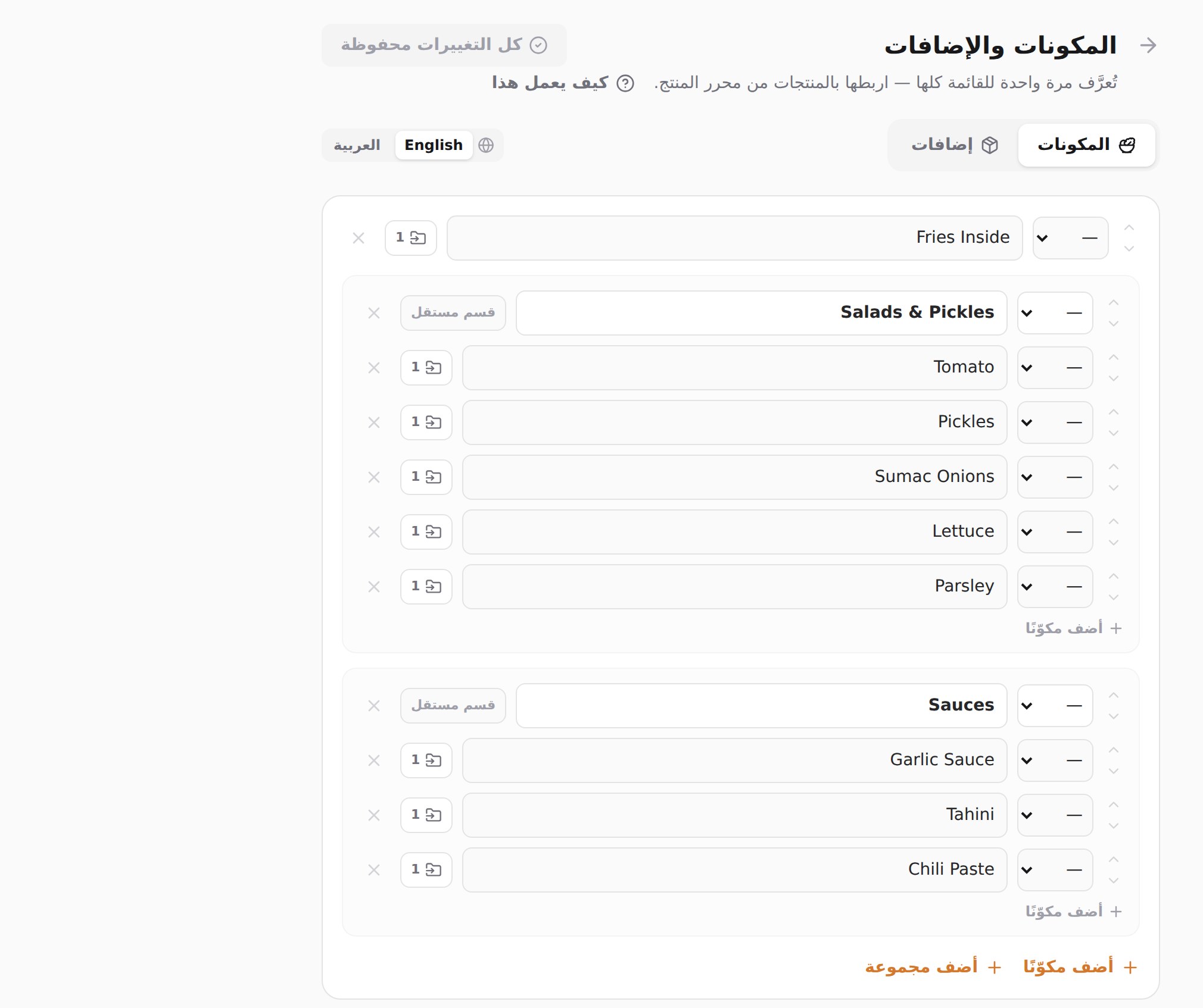تبويب المكونات في المكتبة، وفيه مجموعتان: سلطات ومخللات، والصلصات.