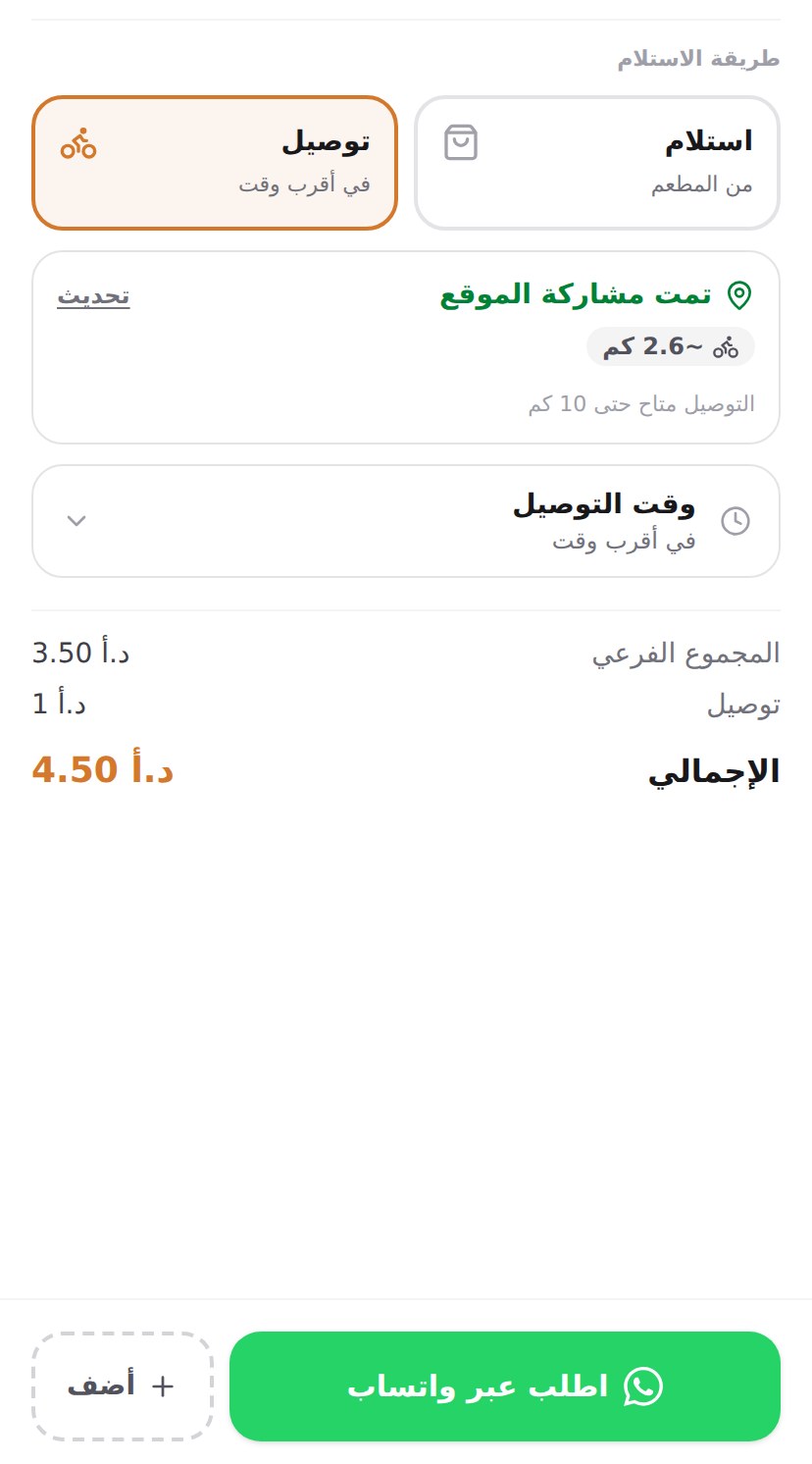 شاشة إتمام الطلب بعد مشاركة الموقع، وتظهر المسافة المقاسة ورسوم توصيل واحدة دقيقة.