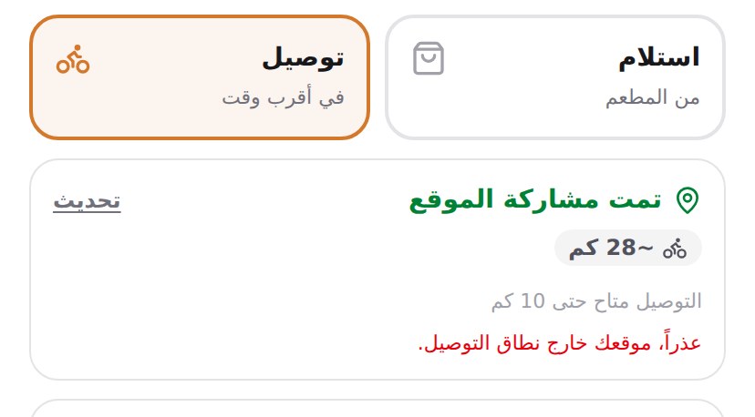 شاشة إتمام الطلب وتبيّن أن الموقع المُشارك خارج نطاق التوصيل.