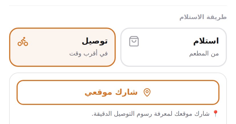 شاشة إتمام الطلب قبل مشاركة الموقع، وتظهر رسوم تقديرية وزر لمشاركة الموقع.