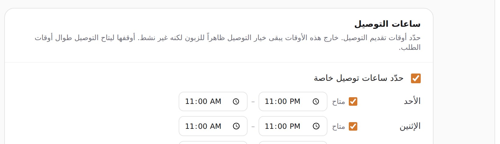 بطاقة ساعات التوصيل، وفيها جدول لكل يوم مع السبت بلا توصيل.