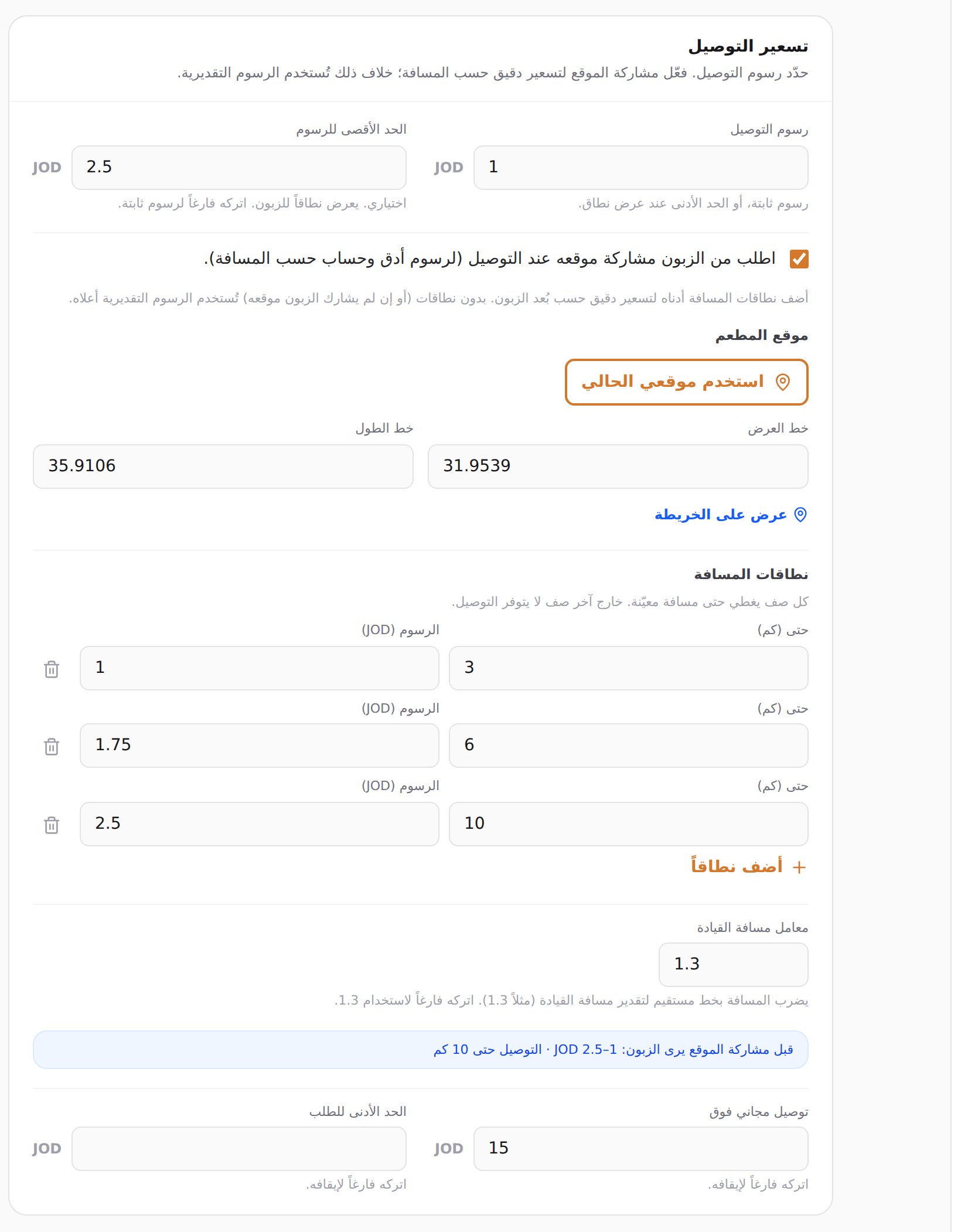 بطاقة تسعير التوصيل، وفيها رسوم التوصيل والحد الأقصى للرسوم والتوصيل المجاني والحد الأدنى للطلب.