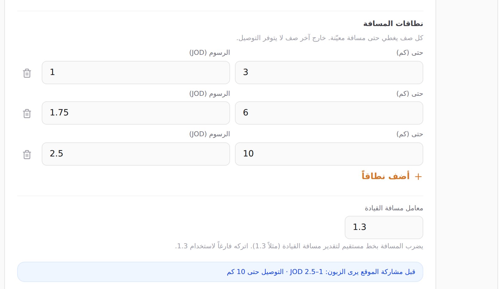 ثلاثة نطاقات مسافة — حتى ٣ و٦ و١٠ كم — مع معامل مسافة القيادة والملخّص الظاهر للزبون.