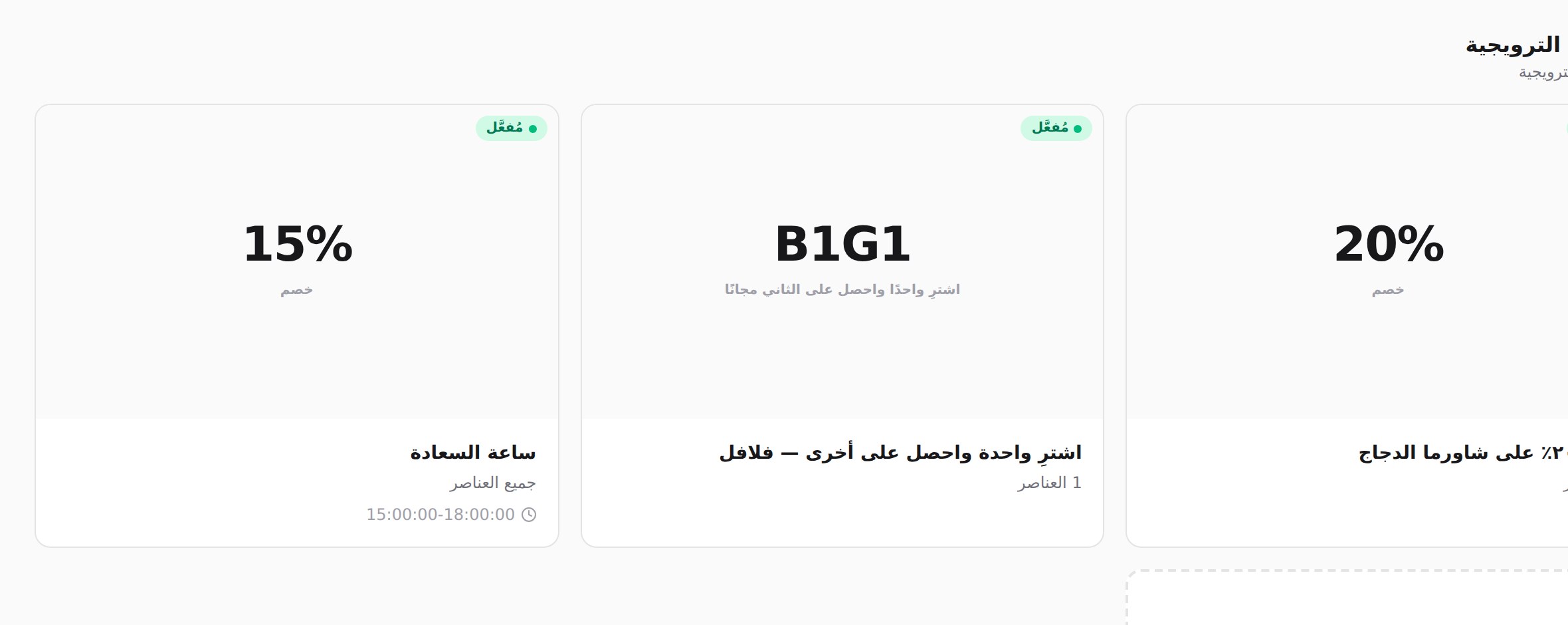 قسم العروض الترويجية وفيه بطاقة خصم ٢٠٪ وبطاقة اشترِ واحدة واحصل على أخرى وبطاقة ساعة السعادة.